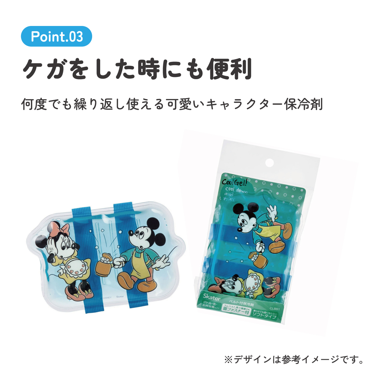 ベルト付き保冷剤 ミッキー&フレンズ23/CLBB1_4973307634178/スケーター