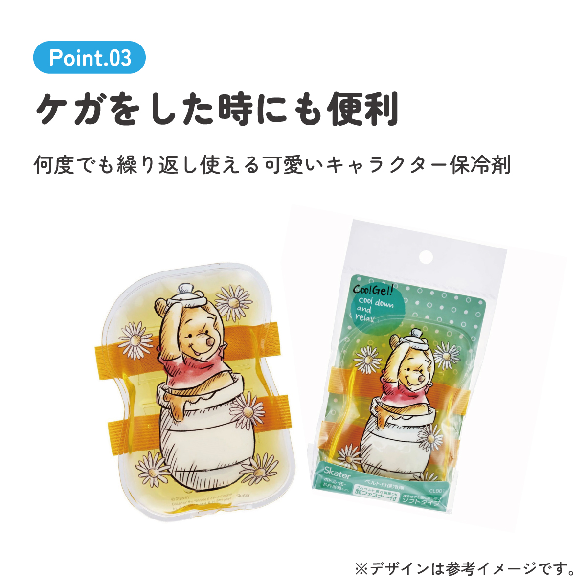 ベルト付き保冷剤 くまのプーさん23/CLBB1_4973307634185/スケーター