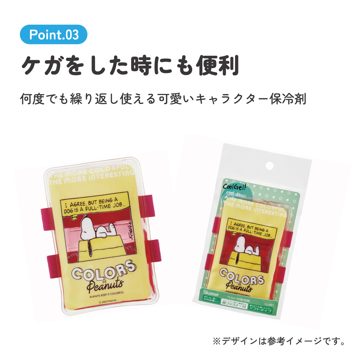 ベルト付き保冷剤 ピーナッツ カラーズ/CLBB1_4973307636516/スケーター