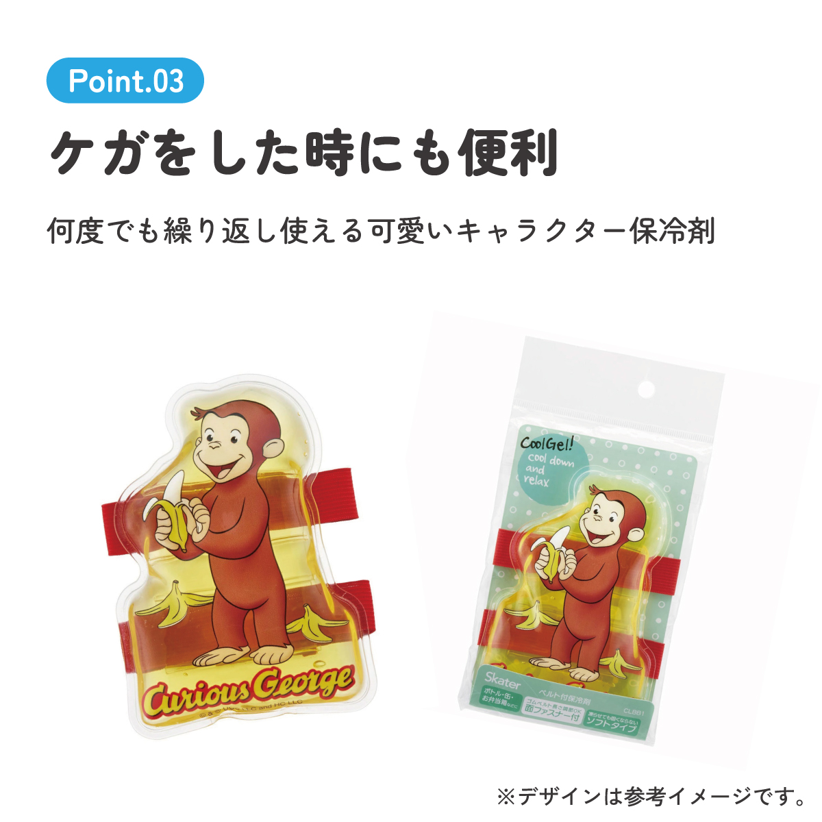ベルト付き保冷剤 おさるのジョージ／CLBB1_4973307653810／スケーター