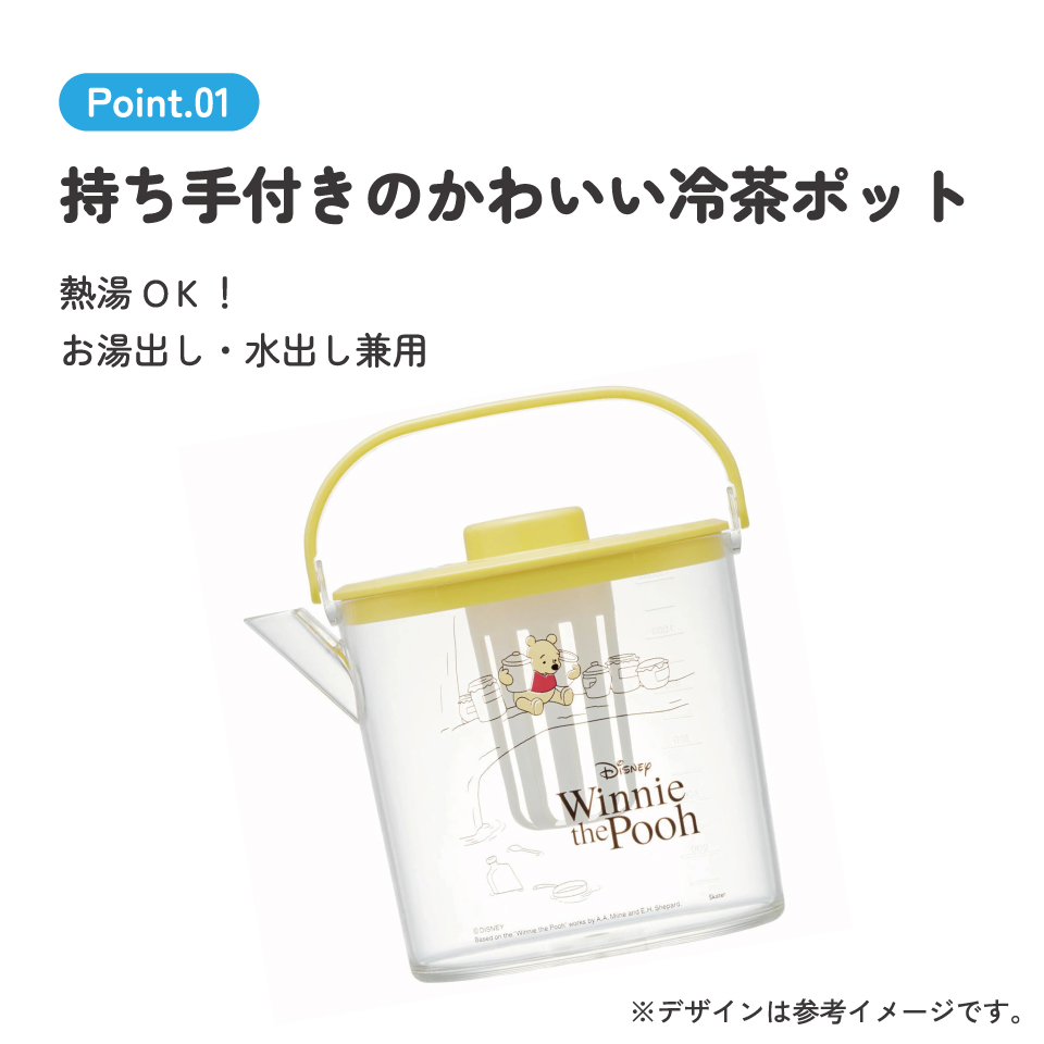 冷茶ポット 水出し お湯出し 茶ポット お茶ポット キャラクター 蓋 ピッチャー skater CM10 スケーター くまのプーさん プーさん Pooh 女性 レディース【冷水筒 麦茶ポット 冷水ポット 洗いやすい 広口 茶こし付 フタ】