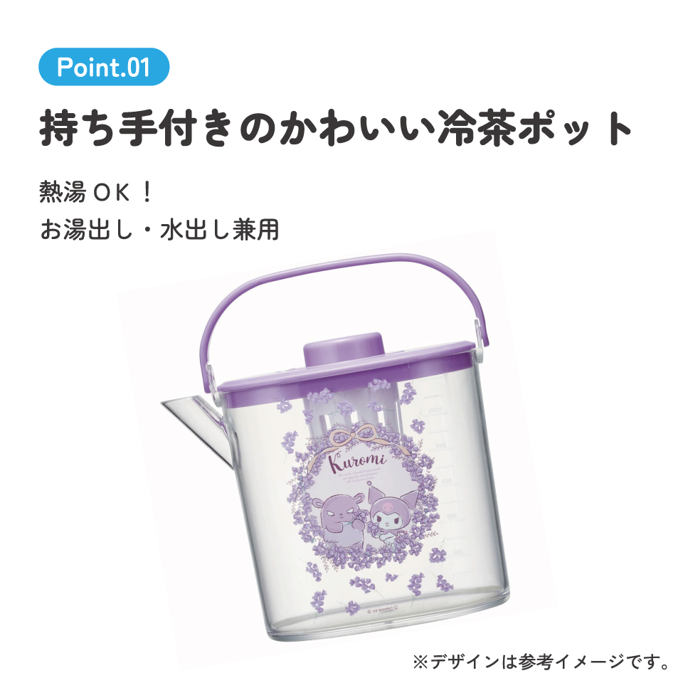 冷茶ポット 水出し お湯出し 茶ポット お茶ポット キャラクター 蓋 ピッチャー skater CM10 スケーター クロミ クロミちゃん 女の子 女子【冷水筒 麦茶ポット 冷水ポット 洗いやすい 広口 茶こし付 フタ】