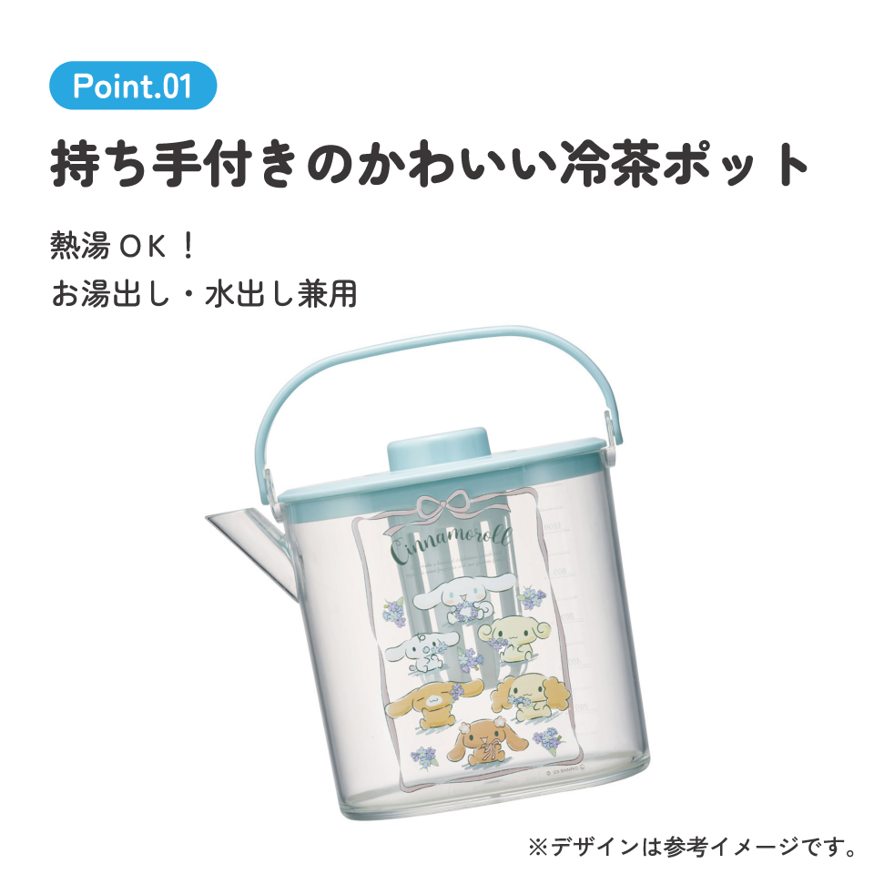 冷茶ポット 水出し お湯出し 茶ポット お茶ポット キャラクター 蓋 ピッチャー skater CM10 スケーター シナモロール シナモン サンリオ 女の子 女子【冷水筒 麦茶ポット 冷水ポット 洗いやすい 広口 茶こし付 フタ】