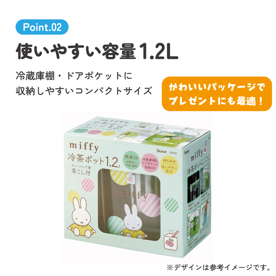 冷茶ポット 水出し お湯出し 茶ポット お茶ポット キャラクター 蓋 ピッチャー skater CM10 スケーター ミッフィー Miffy うさこちゃん 女の子 女性【冷水筒 麦茶ポット 冷水ポット 洗いやすい 広口 茶こし付 フタ】