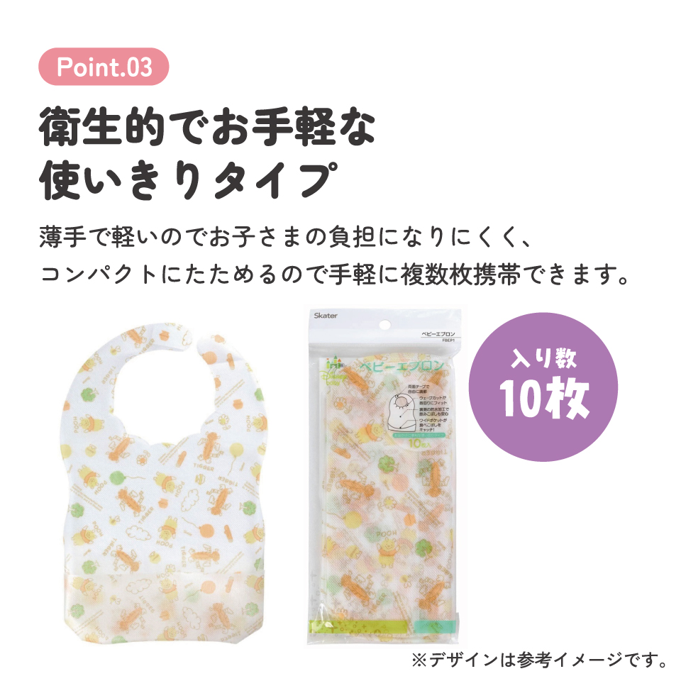 【メール便対象品】 スケーター 不織布ベビーエプロン[10枚入]●くまのプーさん●//ベビー用品 ベビーグッズ 食事 ごはん 食べこぼし 汚れ防止 携帯 お出かけ 薄手 使い捨て 軽量 ディズニー//