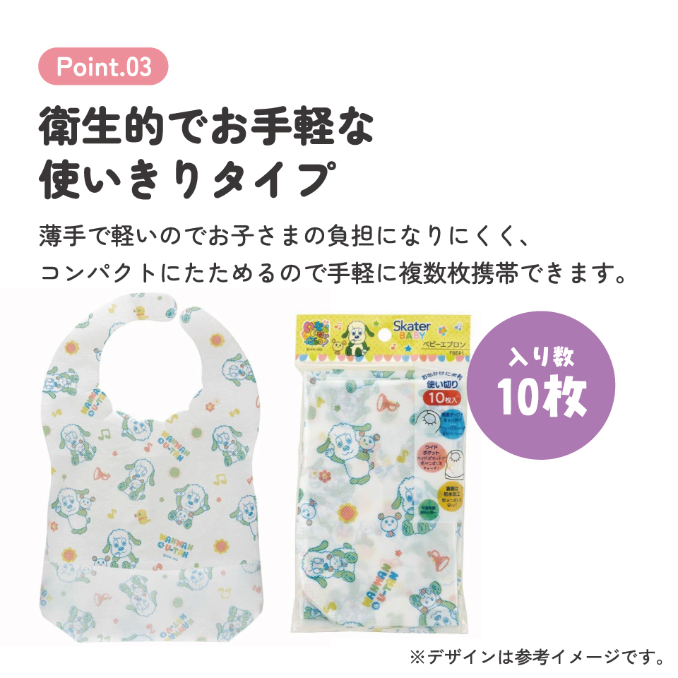 【メール便対象品】 スケーター 不織布ベビーエプロン[10枚入]●いないいないばあっ！●//ベビー用品 ベビーグッズ 食事 ごはん 食べこぼし 汚れ防止 携帯 お出かけ 薄手 使い捨て 軽量 キャラクター//