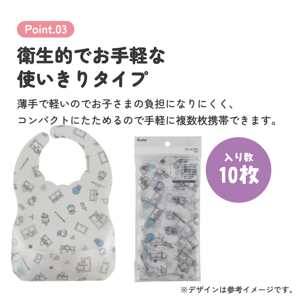 【メール便対象品】  スケーター 不織布ベビーエプロン[10枚入]●アイムドラえもん●//ベビー用品 ベビーグッズ 食事 ごはん 食べこぼし 汚れ防止 携帯 お出かけ 薄手 使い捨て 軽量 アイムドラえもん  ドラえもん//