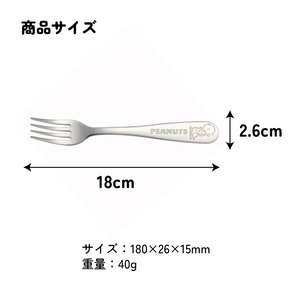 フォーク ステンレス 子供 キャラクター ディナーフォーク おしゃれ かわいい スケーター fs1c【食洗機対応 カトラリー こども プレゼント お誕生日 シンプル 刻印スヌーピー snoopy ピーナッツ 女性 レディース】