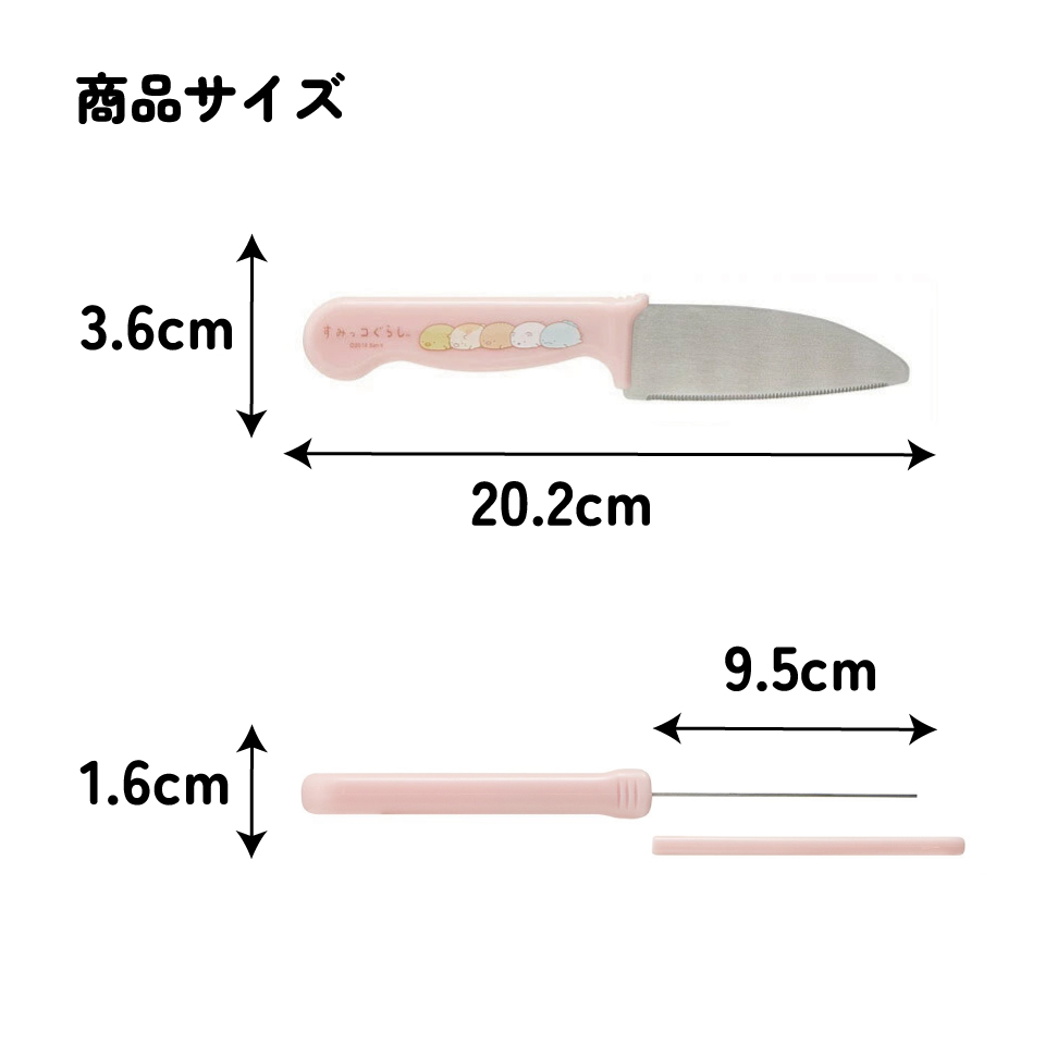 子供用安全包丁(サヤ付き) すみっコぐらし/HK2_4973307484827