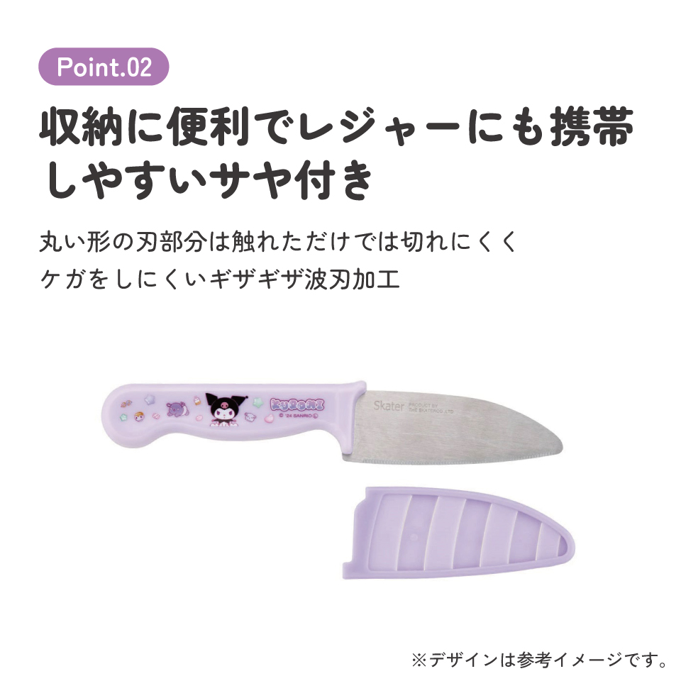【メール便対象品】 子供包丁 鞘 付き こども包丁 子供用 包丁 安全 設計 キャラクター 調理器具 skater HK2 スケーター クロミ クロミちゃん サンリオ 女の子 女子