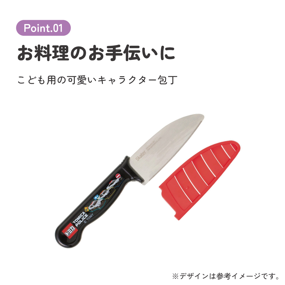 【メール便対象品】 子供包丁 鞘 付き こども包丁 子供用 包丁 安全 設計 キャラクター 調理器具 skater HK2 スケーター トミカ tomica 車 くるま 男の子 男子 男児