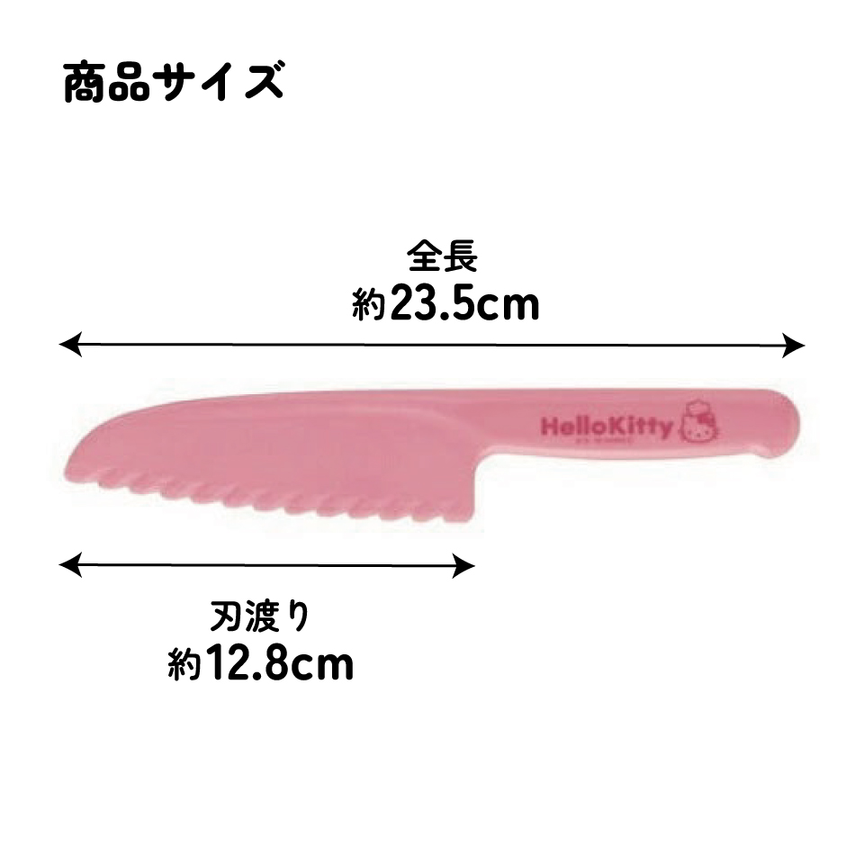 【メール便対象品】 プラスチック製 子供包丁 サンリオ ハローキティ キッズ こども 子ども 安全 お手伝い 料理 練習 調理 スケーター