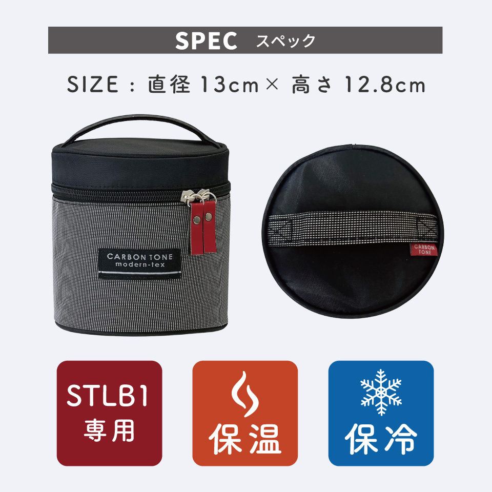 真空ステンレスランチボックス 専用 ランチバッグ  カーボントーン 保温  保温弁当箱 保温ジャーバッグ ランチジャー バッグ ランチバック 弁当袋 ランチジャーポーチ KBST1 スケーター ランチジャーケース ポーチ