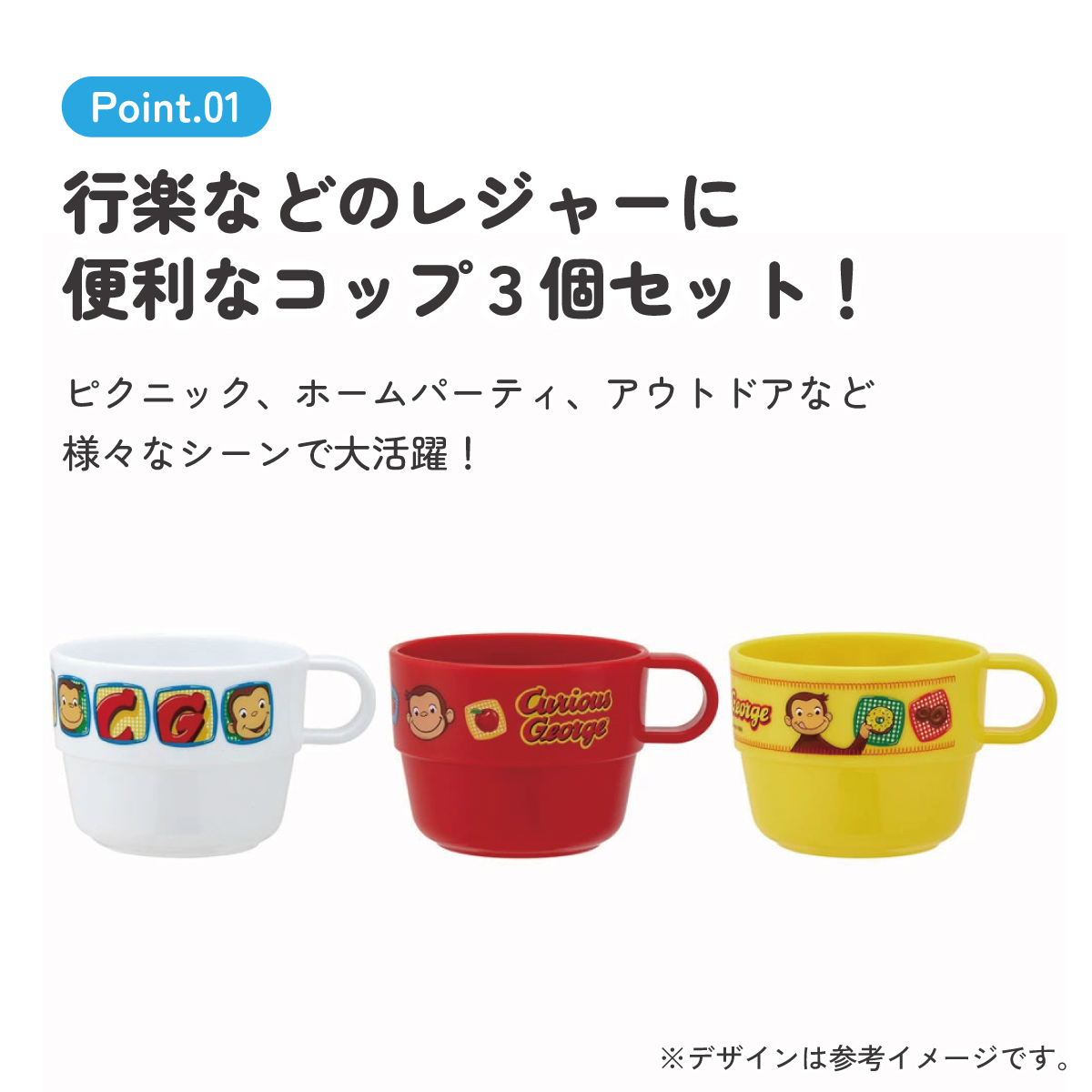 スタッキングコップ3Pセット●おさるのジョージ●//食器 おでかけ コップ カップ セット 行楽 アウトドア バーベキュー レジャー かわいい キャラクター// スケーター