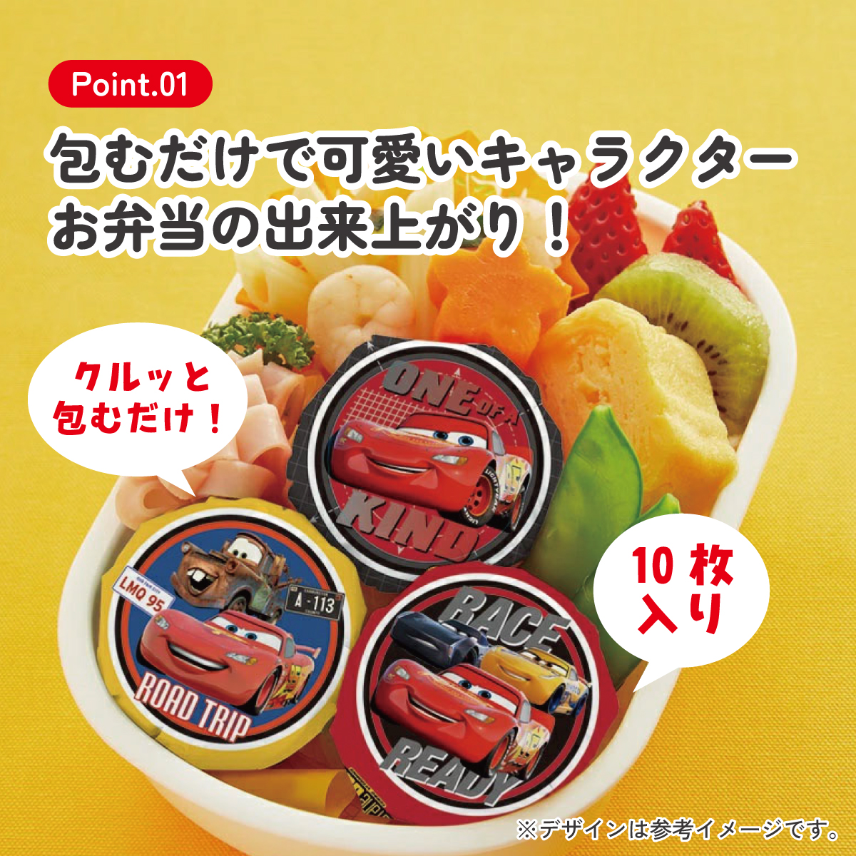 【メール便対象品】 スケーター おにぎり ラップ 10枚  [5柄×2枚入]　カーズ 22　// キャラクター 弁当 おむすび オニギリ  お出かけ  行楽 ピクニック 遠足 運動会  マックイーン Cars ディズニー Disney LBL2 4973307568817
