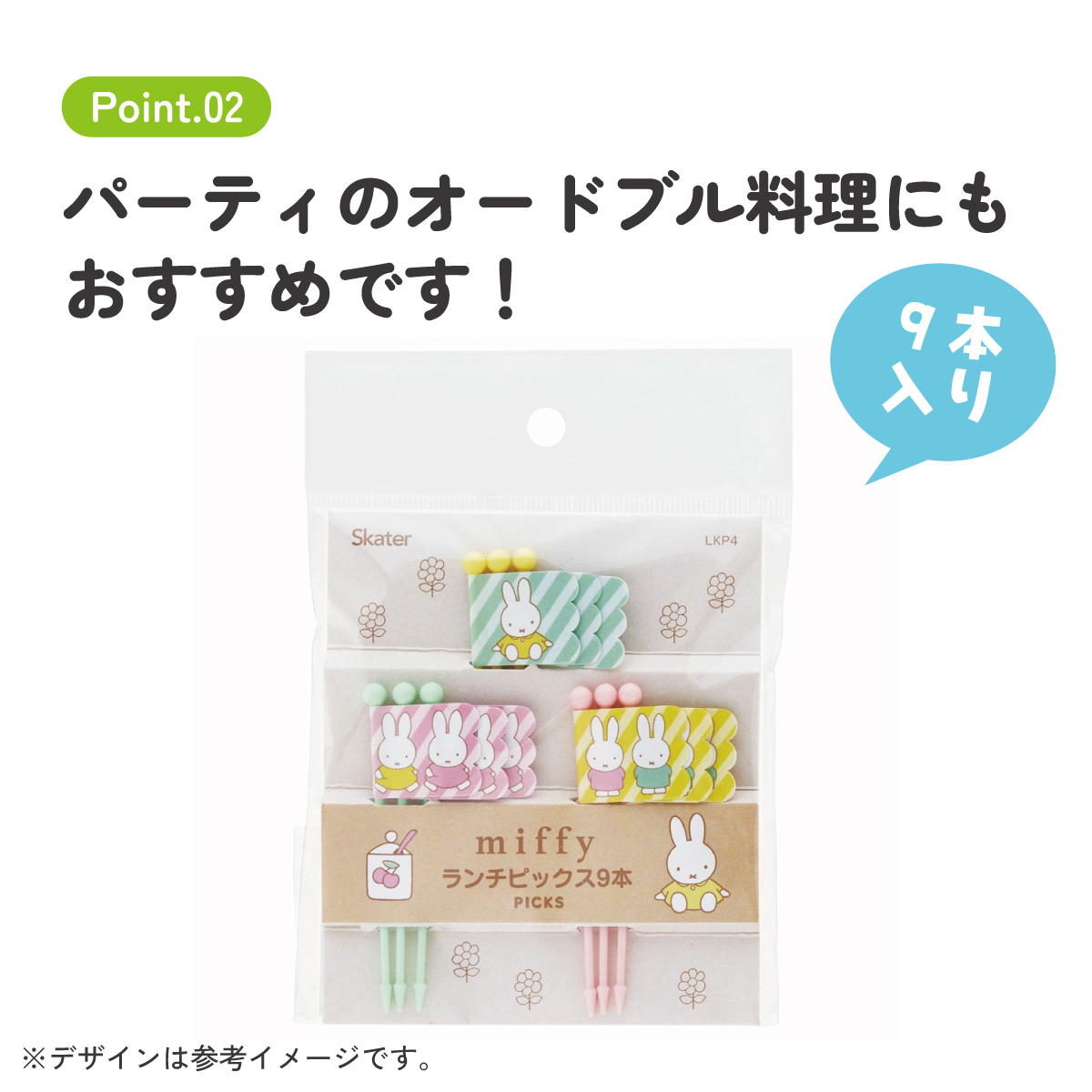 【メール便対象品】 ランチピックス 9本入 3柄×3本入 セット ピック ランチ ピック skater スケーター LKP4 ミッフィー 23年 Miffy うさこちゃん 女の子 女性