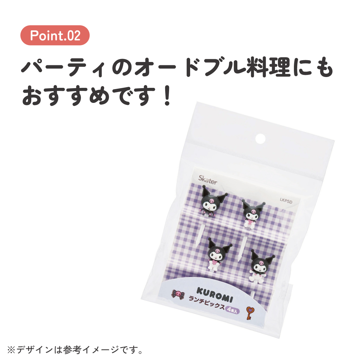 ランチ ピックス 4本入り ランチピック お弁当 ピック 串 弁当 飾り キャラクター skater スケーター LKP5D クロミ クロミちゃん サンリオ 女の子 女子