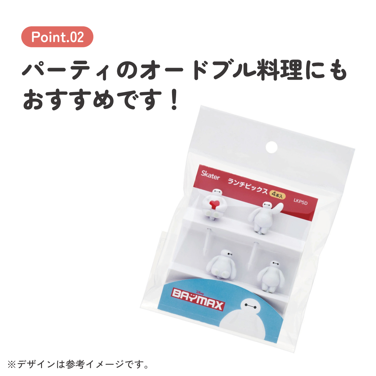 【メール便対象品】 ランチ ピックス 4本入り ランチピック お弁当 ピック 串 弁当 飾り キャラクター skater スケーター LKP5D ベイマックス ディズニー Disney 男の子 女の子