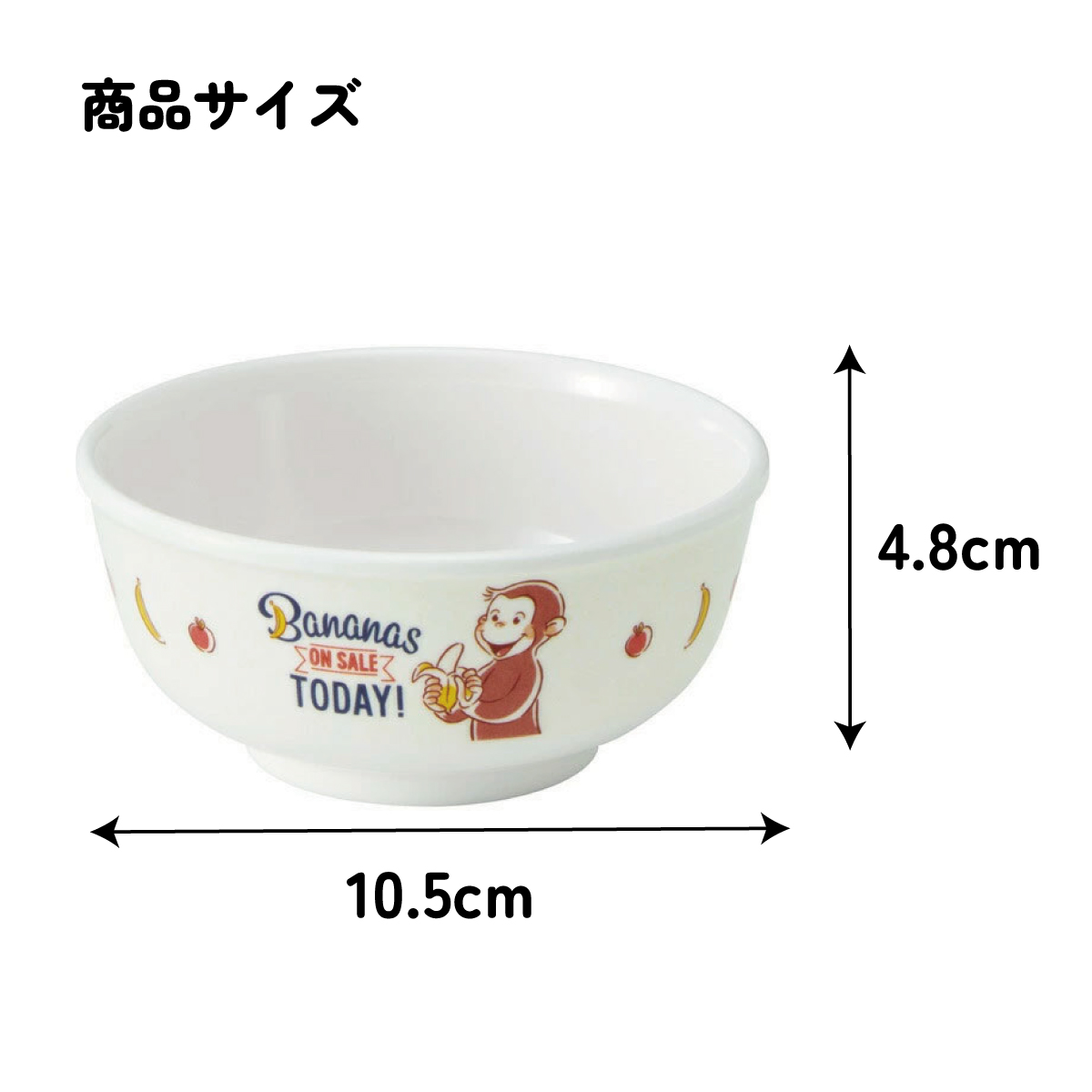 スケーター ●おさるのジョージ●メラミン製茶わん//メラミン食器 お茶碗 茶碗 お茶わん ちゃわん 子供用食器 子ども食器 子供食器 食事 子ども用 こども用食器 キッズ NHK Curious George キュリアスジョージ//