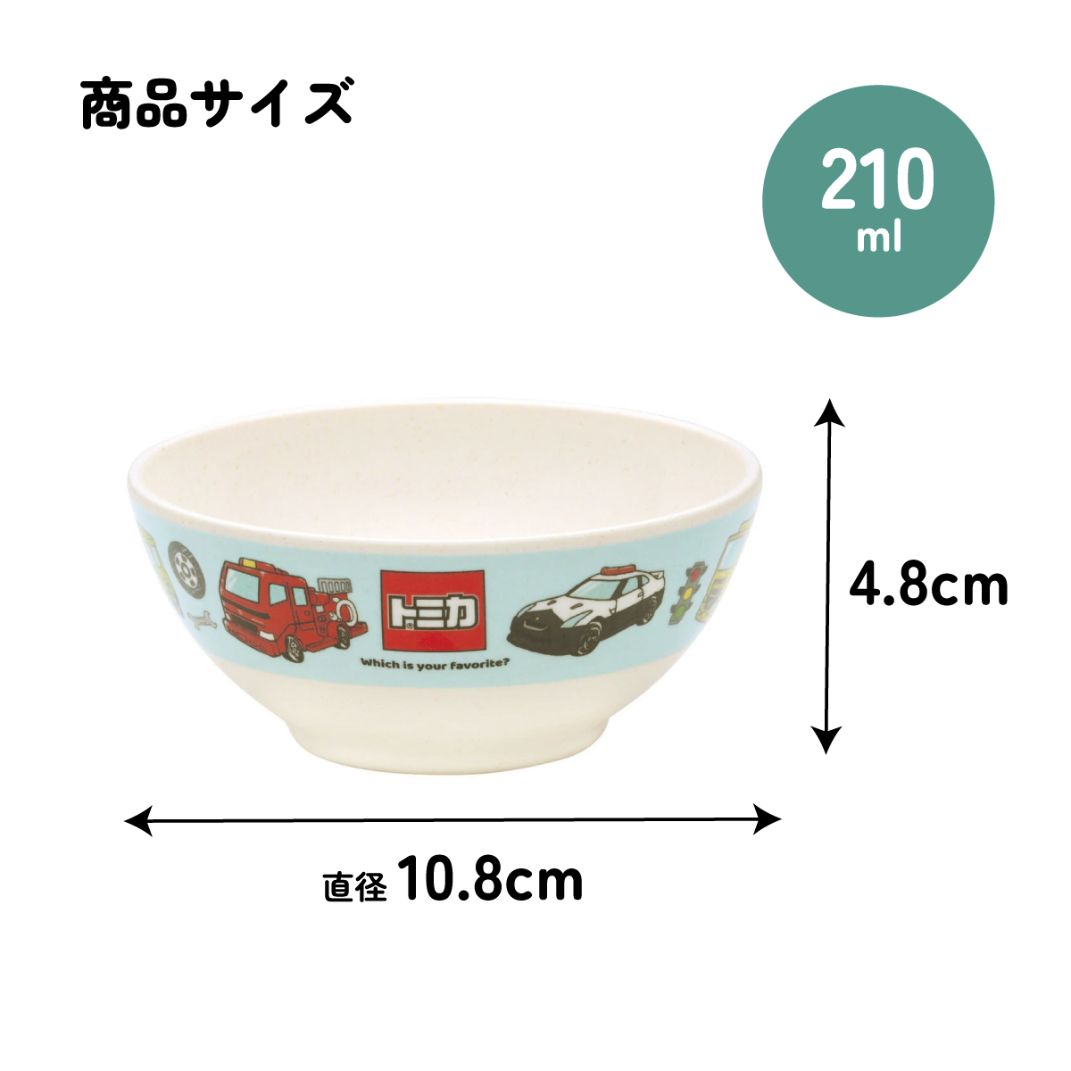 茶碗 茶わん 210ml 食器 バンブー メラミン 食事 食洗機対応 子供 キッズ スケーター skater M32B トミカ tomica 車 くるま 男の子 男子 男児【お子様 こども 子ども 子ども用 可愛い】