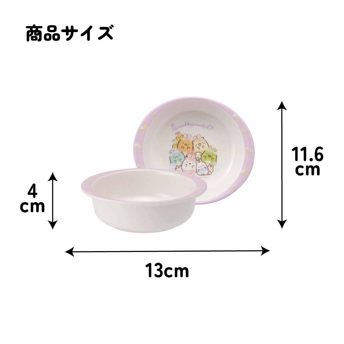 メラミン ボウル 子供 食器 お椀 お皿 カップ 軽量 丈夫 メラミン食器 子ども食器 介助 M340 スケーター すみっコぐらし すみっこ ぐらし 女の子 女子【キャラクター かわいい こども 子ども キッズ 小鉢 ボール】