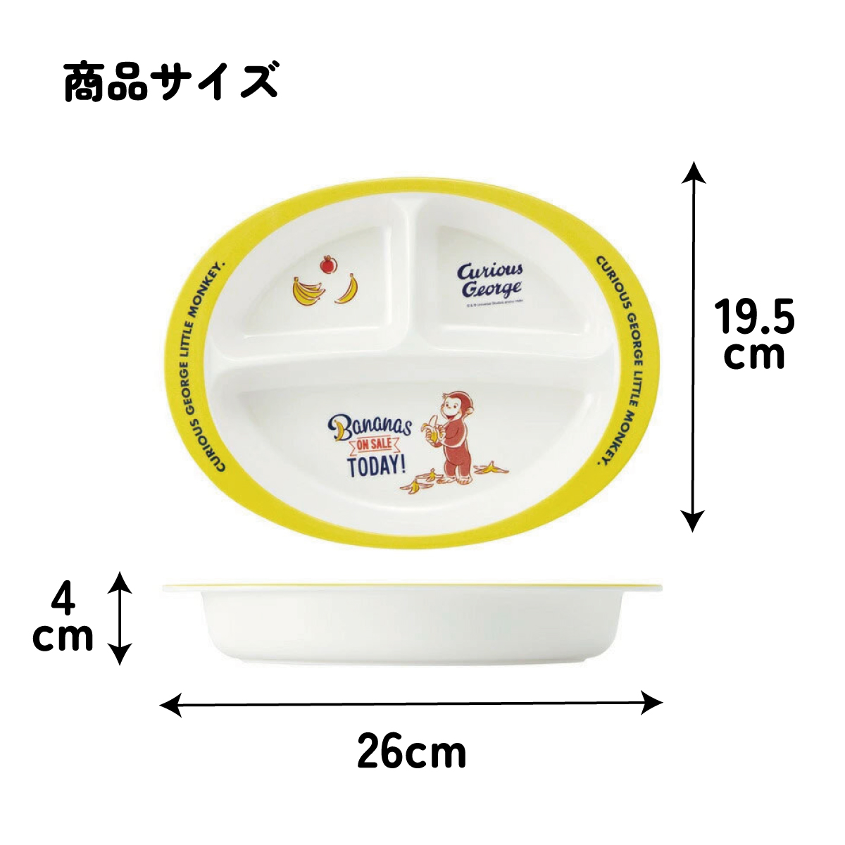 メラミン製ランチプレート おさるのジョージ/M370_4973307514845