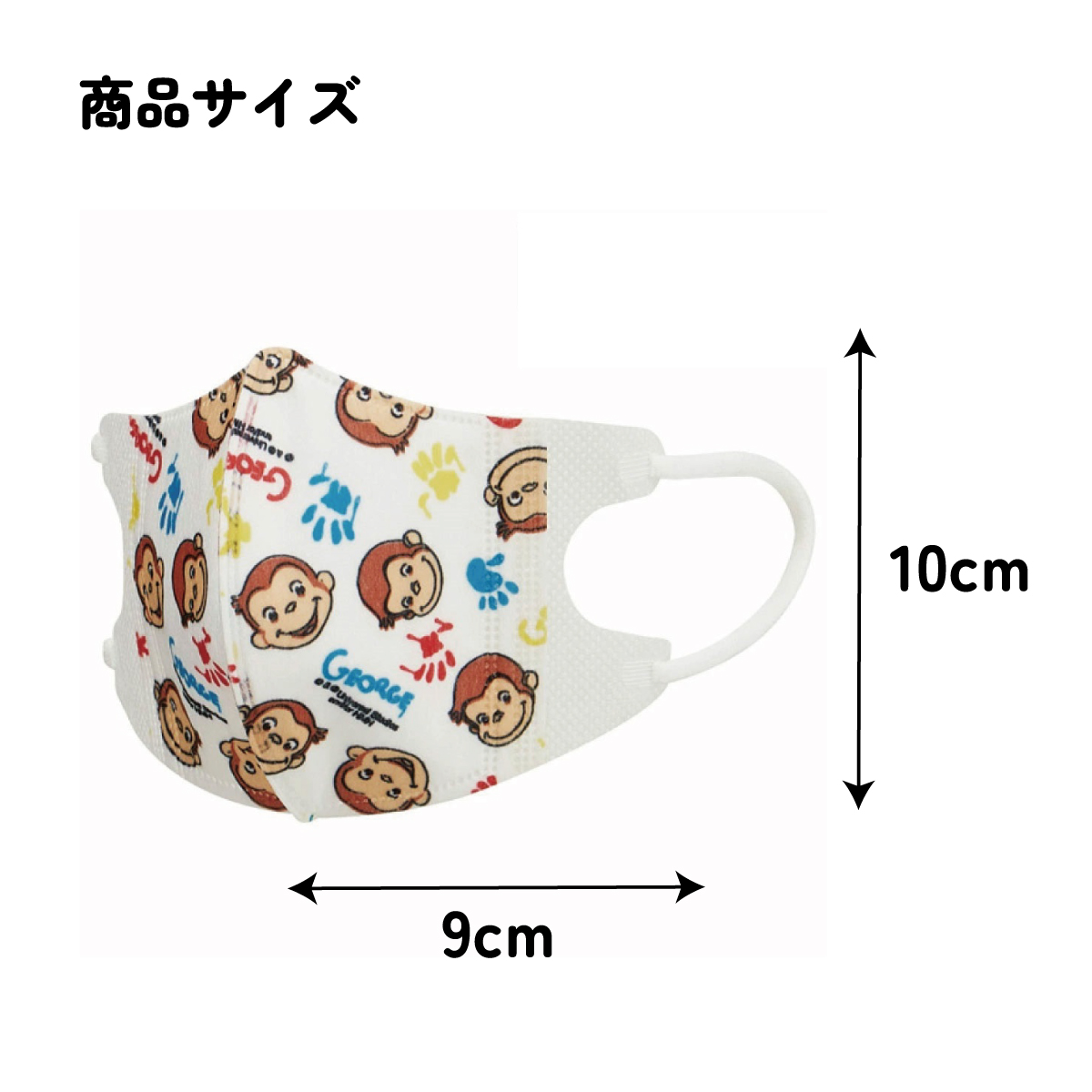 子供立体マスク Sサイズ/7枚入りおさるのジョージ／MSKB1N_4973307626661