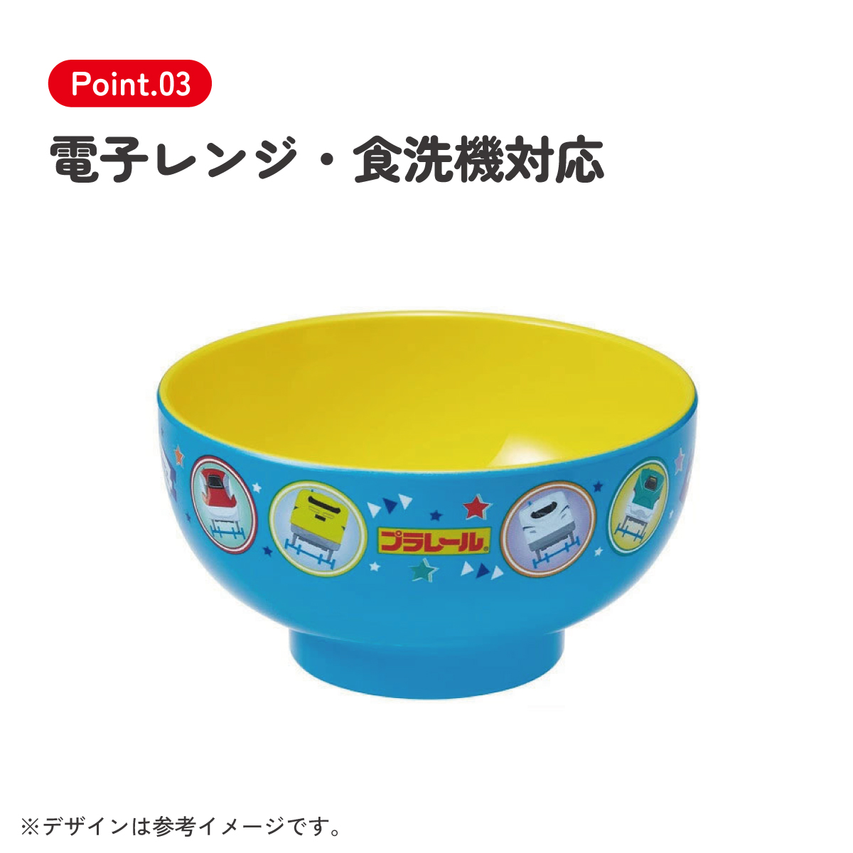 スケーター 塗汁わん●プラレール●//プラスチック食器 汁椀 茶碗 子供用食器 子ども用食器 子供食器 食事 こども キッズ キャラクター 新幹線 タカラトミー//