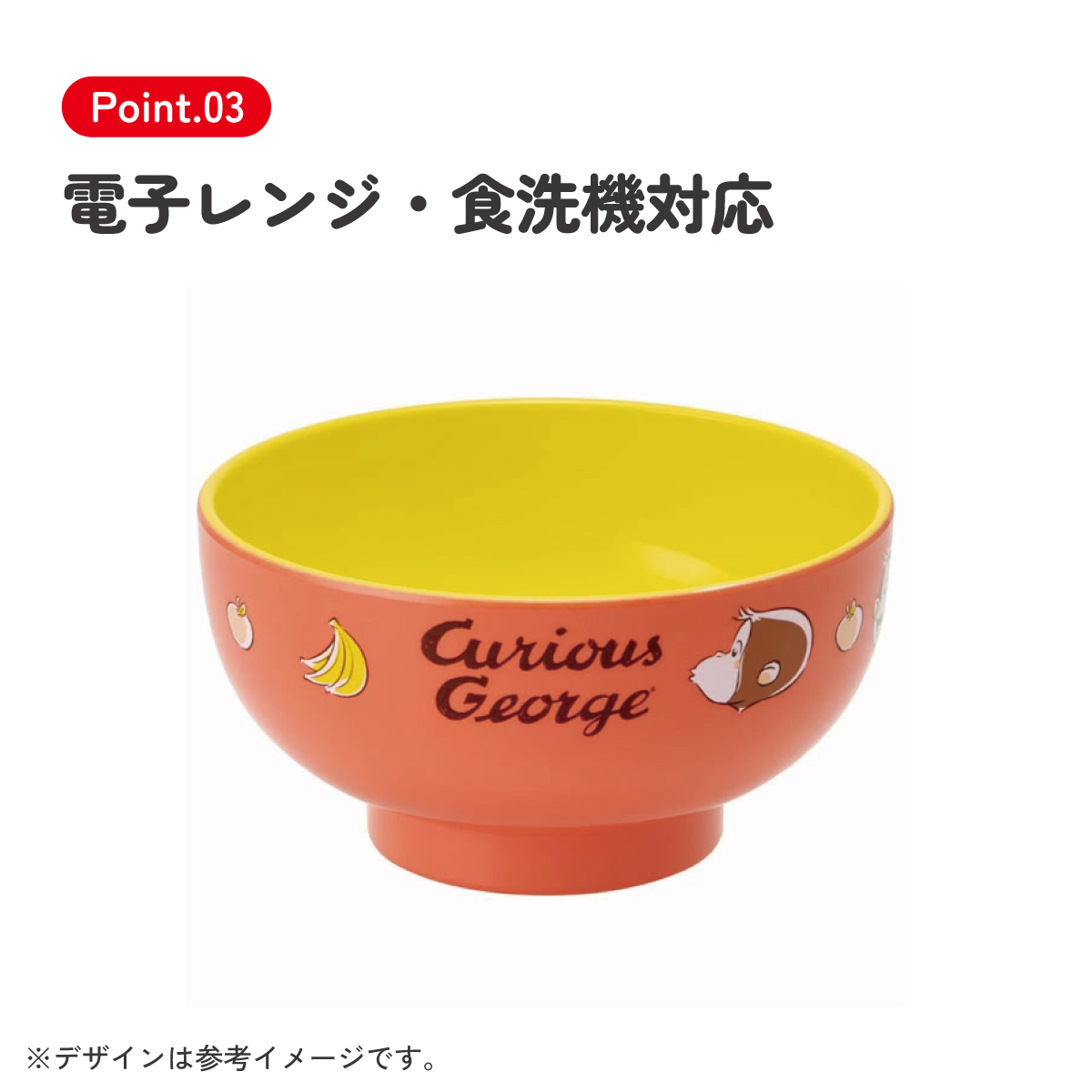 スケーター 塗汁わん●おさるのジョージ●//プラスチック食器 汁椀 茶碗 子供用食器 子ども用食器 子供食器 食事 こども キッズ キャラクター キッズ Curious George キュリアスジョージ//