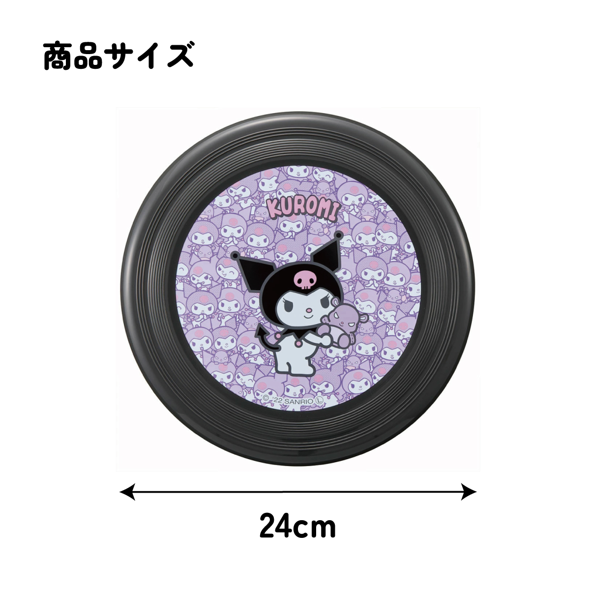 フライング ディスク 24cm フリスビー アウトドア スポーツ レジャー OFB1 スケーター クロミ クロミちゃん 女の子 女子【公園 屋外 おもちゃ キッズ 子供 運動 遊び】