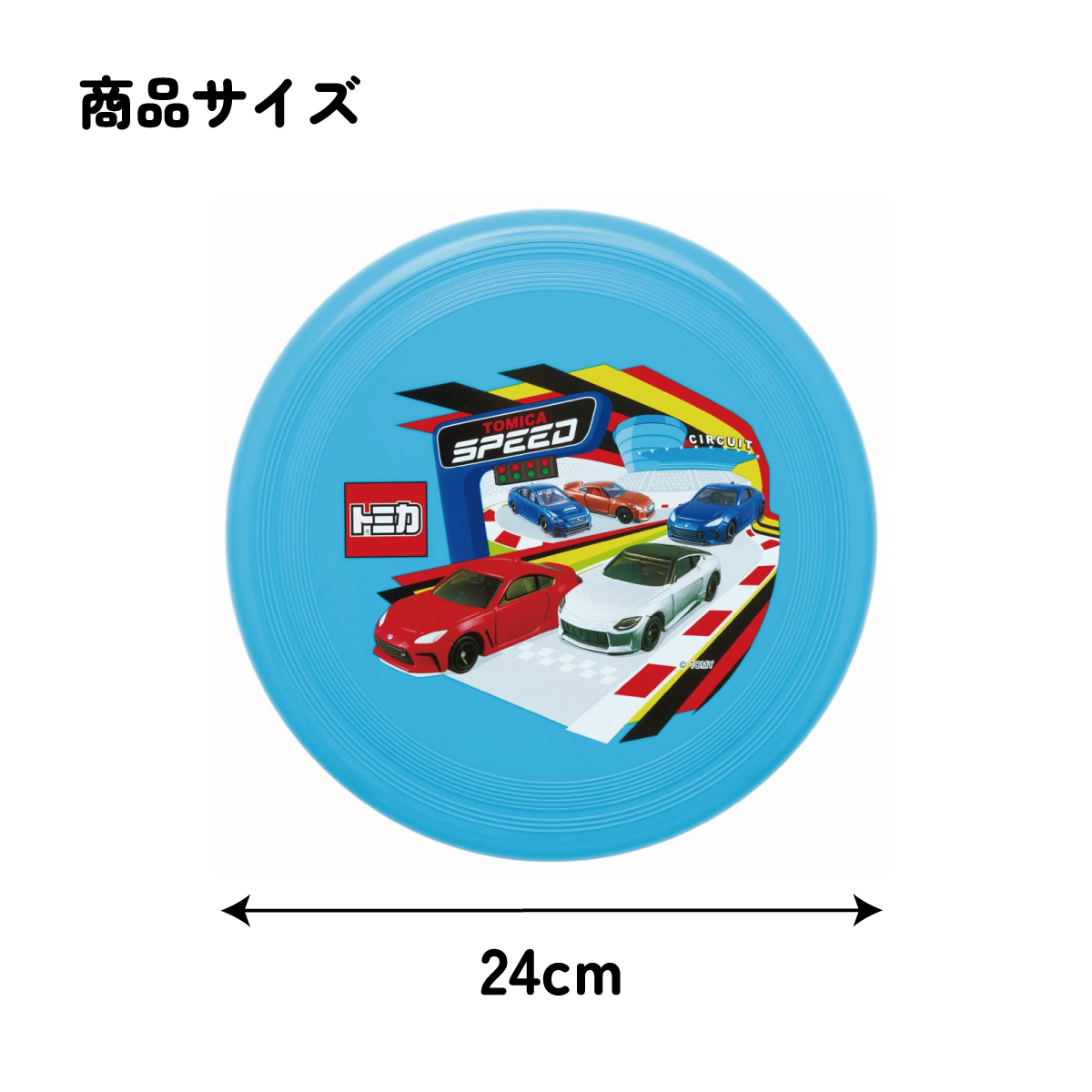フライング ディスク 24cm フリスビー アウトドア スポーツ レジャー OFB1 スケーター skater トミカ tomica 車 くるま 男の子 男子 男児【公園 屋外 おもちゃ キッズ 子供 運動 遊び 犬 わんちゃん】