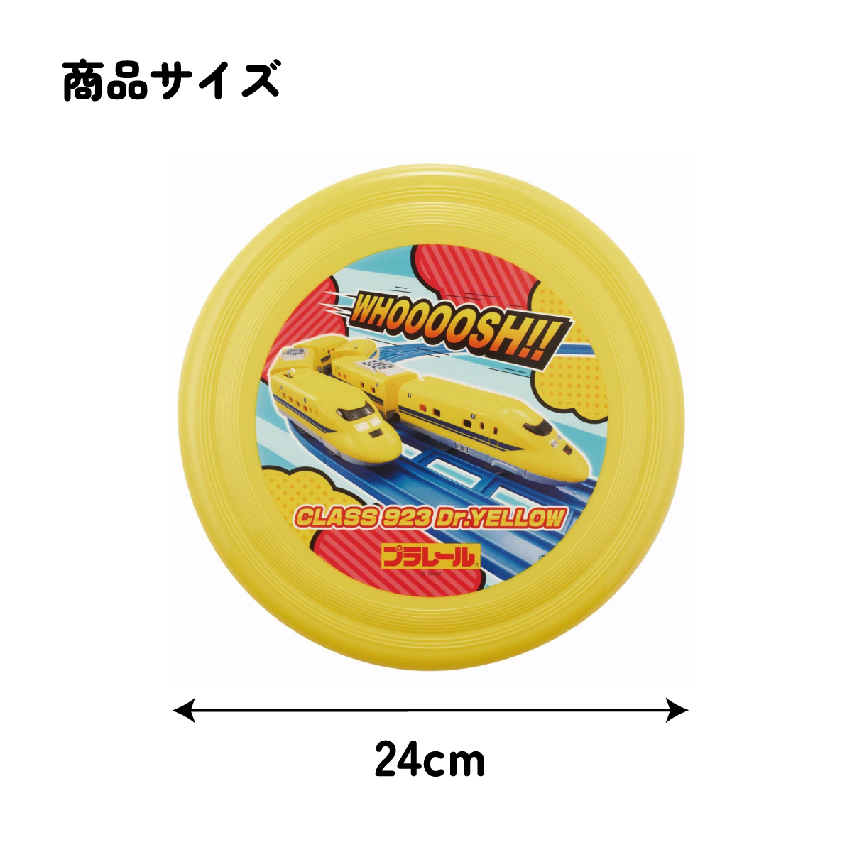 フライング ディスク 24cm フリスビー アウトドア スポーツ レジャー OFB1 スケーター プラレール Plarail 電車 新幹線 男の子 男子【公園 屋外 おもちゃ キッズ 子供 運動 遊び】