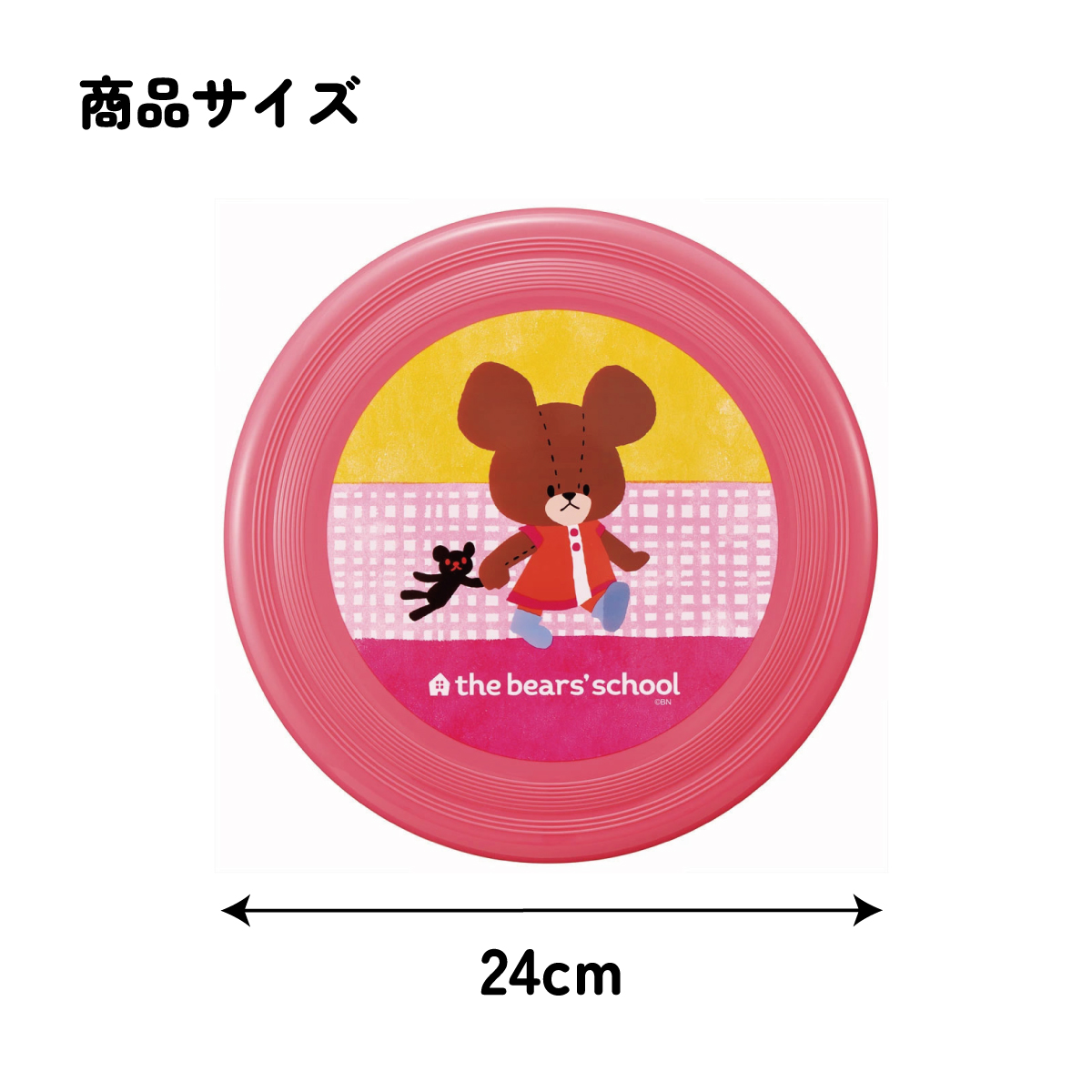 フライング ディスク 24cm フリスビー アウトドア スポーツ レジャー OFB1 スケーター くまのがっこう クマの学校 男の子 女の子 女子【公園 屋外 おもちゃ キッズ 子供 運動 遊び】