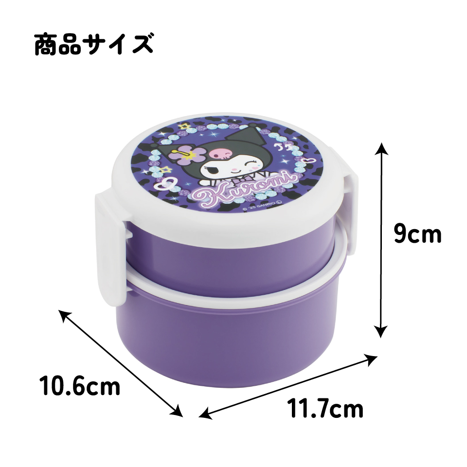 スケーター お弁当箱 二段 500ml 電子レンジ対応 丸型 かわいい キャラクター 子供 skater ONWR1 クロミ クロミちゃん サンリオ 女の子 女子【弁当箱 コンパクト ランチボックス 小学生 幼稚園 小さめ 幼児】