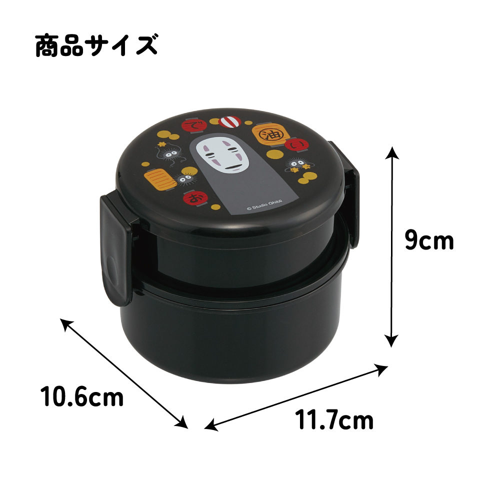 スケーター お弁当箱 二段 500ml 電子レンジ対応 丸型 かわいい キャラクター 子供 skater ONWR1 千と千尋の神隠し 千と千尋 カオナシ 提灯 スタジオジブリ【弁当箱 コンパクト ランチボックス 小学生 幼稚園 小さめ 幼児】