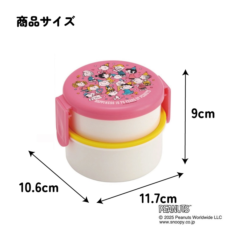 抗菌丸型ランチボックス 2段/500ml PEANUTS 75th Anniversary/ONWR1AG_4973307705359