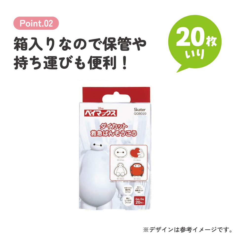 【メール便対象品】 ダイカット 絆創膏 20枚入 ばんそうこう 携帯 可愛い かっこいい キャラクター skater スケーター QQBD20 ベイマックス ディズニー Disney 男の子 女の子【子供 キッズ 子ども おしゃれ かわいい キャラ 虫刺され】