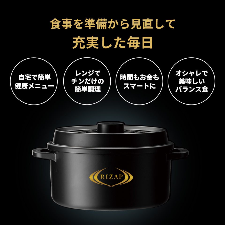 【送料無料】ココット風 電子レンジ 用 鍋 1.6L ライザップ RIZAP 時短 で ハッピー 共同開発 レシピ 付き なべ ザル 付き レンジ調理