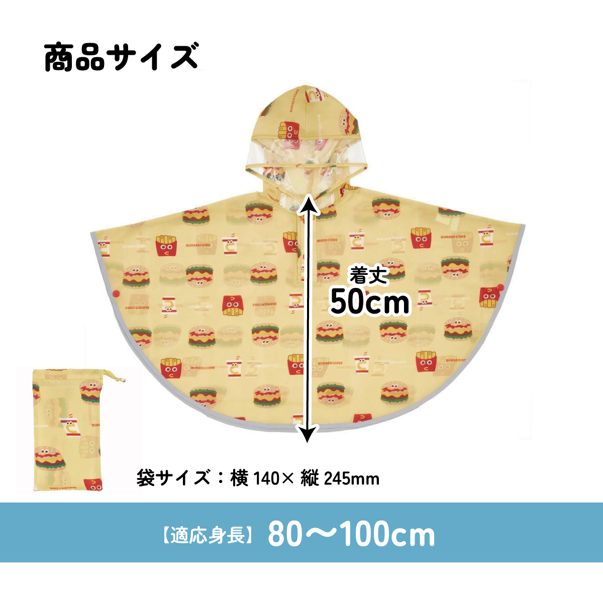 キッズレインポンチョ 身長80~100cm用 バーガーコンクス/RAPO2_4973307637537