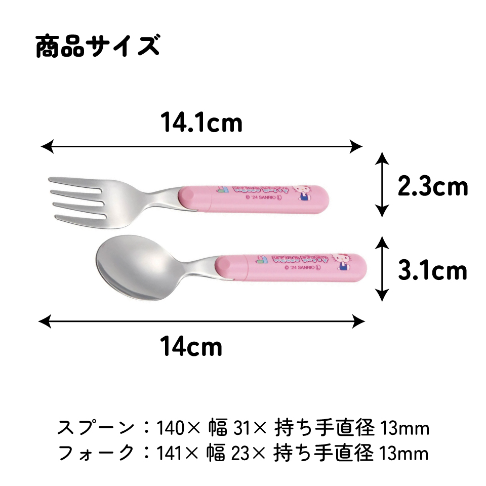 【メール便対象品】 スプーン フォーク セット キャラクター 子供 食洗機対応 ランチ カトラリー スケーター skater SFR1 キティ ハローキティ キティちゃん 女の子【日本製 食事 キッズ 幼稚園 保育園 小学生】