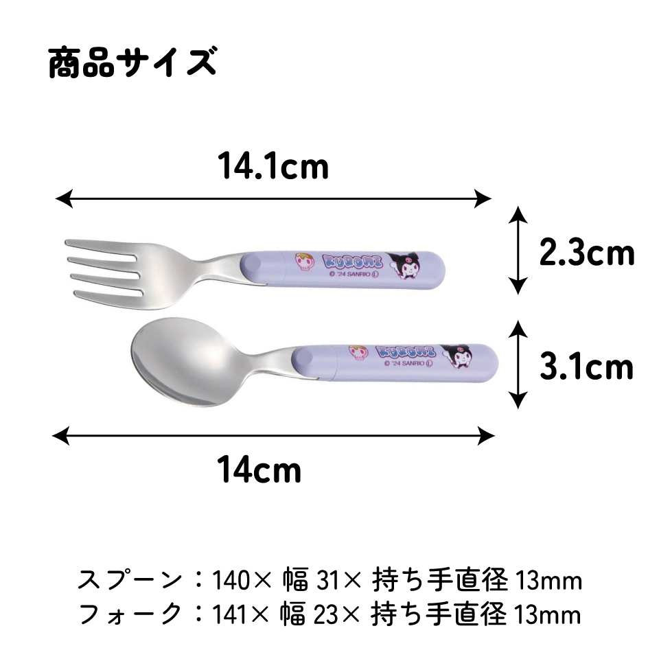 【メール便対象品】 スプーン フォーク セット キャラクター 子供 食洗機対応 ランチ カトラリー スケーター skater SFR1 クロミ クロミちゃん サンリオ 女の子 女子【日本製 食事 キッズ 幼稚園 保育園 小学生】