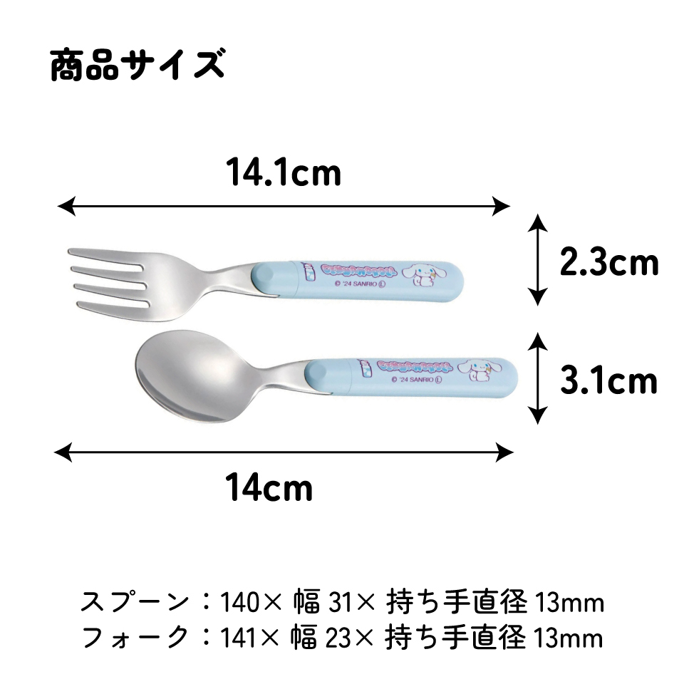 【メール便対象品】 スプーン フォーク セット キャラクター 子供 食洗機対応 ランチ カトラリー スケーター skater SFR1 シナモロール シナモン サンリオ 女の子 女子【日本製 食事 キッズ 幼稚園 保育園 小学生】