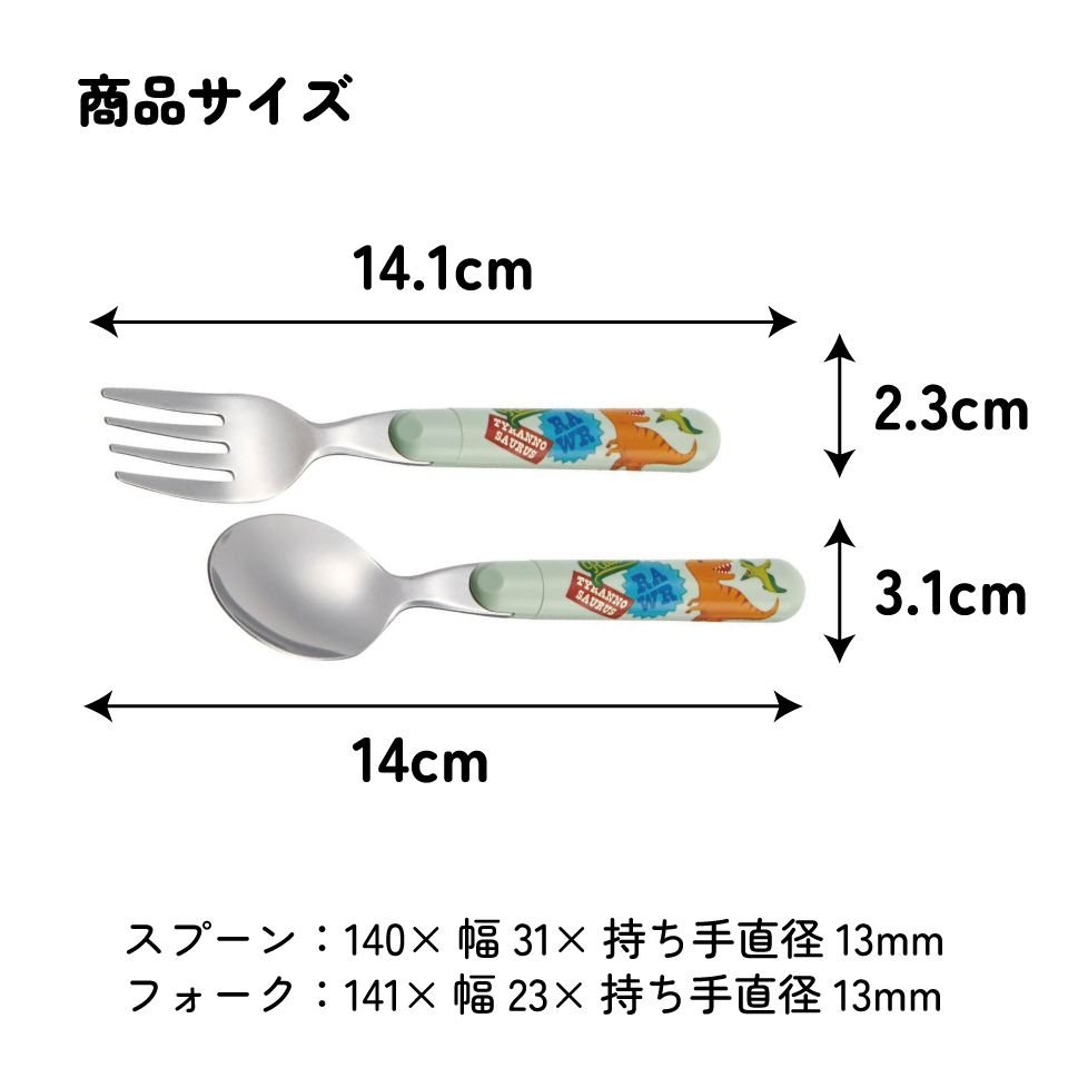 【メール便対象品】 スプーン フォーク セット キャラクター 子供 食洗機対応 ランチ カトラリー スケーター skater SFR1 ディノサウルス 恐竜 ダイナソー 男の子 男子【日本製 食事 キッズ 幼稚園 保育園 小学生】