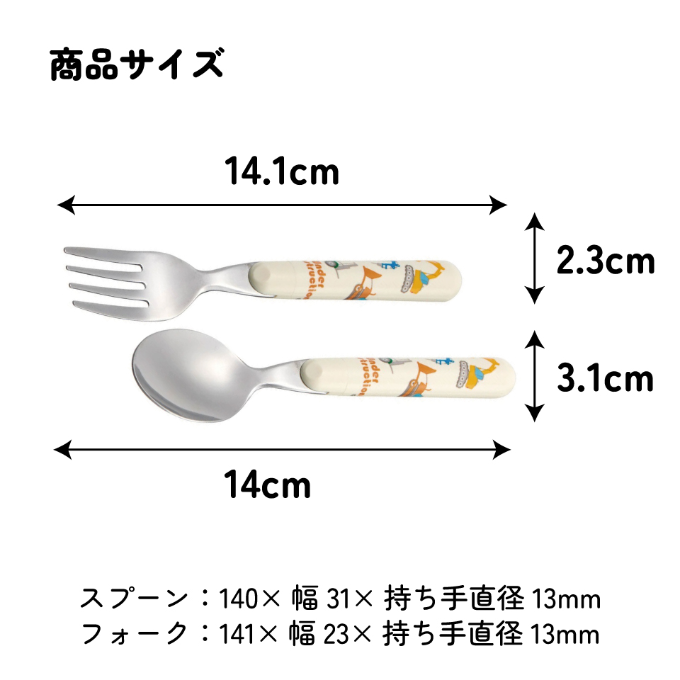 【メール便対象品】 スプーン フォーク セット キャラクター 子供 食洗機対応 ランチ カトラリー スケーター skater SFR1 はたらく クルマ くるま 車 車柄 男の子 男子【日本製 食事 キッズ 幼稚園 保育園 小学生】