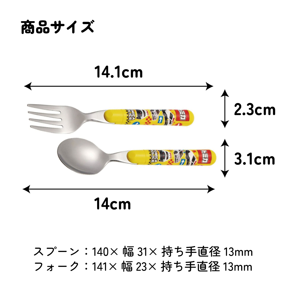 【メール便対象品】 スプーン フォーク セット キャラクター 子供 食洗機対応 ランチ カトラリー スケーター skater SFR1 トミカ tomica 車 くるま 男の子 男子 男児【日本製 食事 キッズ 幼稚園 保育園 小学生】