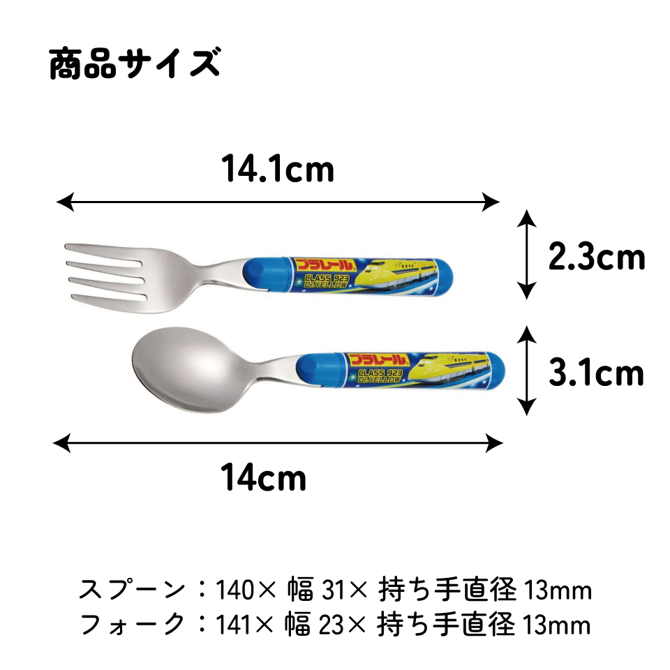 【メール便対象品】 スプーン フォーク セット キャラクター 子供 食洗機対応 ランチ カトラリー スケーター skater SFR1 プラレール Plarail 電車 新幹線 男の子 男子【日本製 食事 キッズ 幼稚園 保育園 小学生】