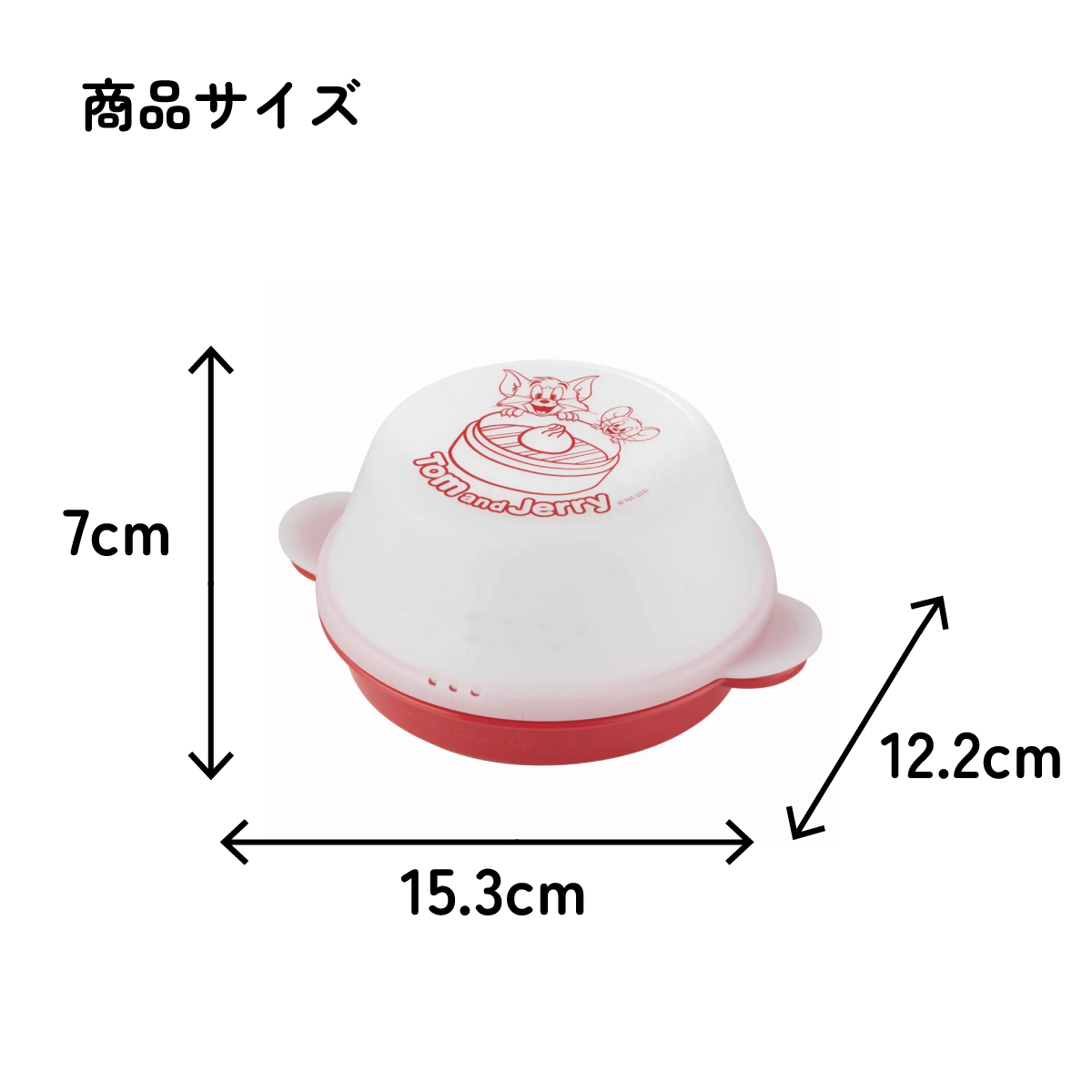 ザル付き中華まんケース[１個]●トム＆ジェリー●//肉まん あんまん 中華マン 焼売 餃子 電子レンジ キャラクター トムとジェリー トムジェリ// スケーター