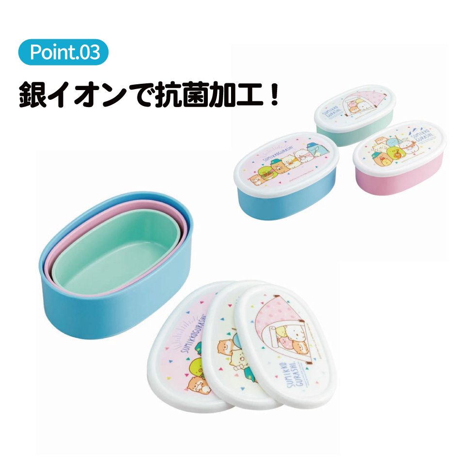 弁当箱 シール容器 抗菌 保存容器 3個セット すみっコぐらし/SRS3SAG_4973307524622
