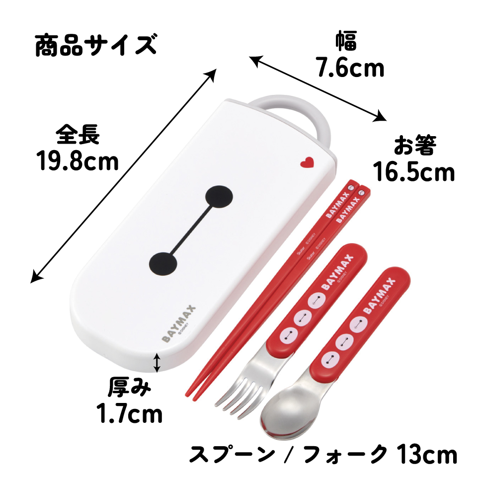 【メール便対象品】 スケーター 箸 スプーン フォーク セット 子供 お弁当 カトラリーセット skater TACC2 ベイマックス 26年 ディズニー Disney 男の子 女の子【キャラクター トリオセット 食洗機 対応 スプーンセット】