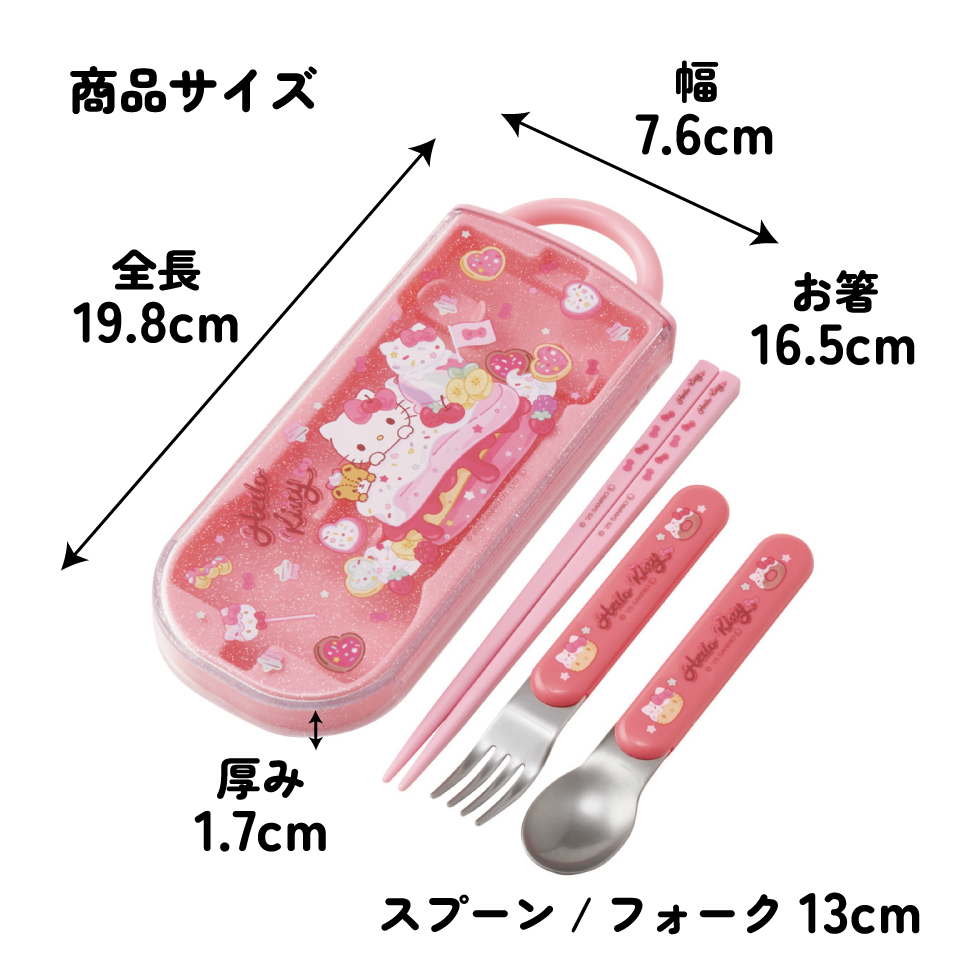 【メール便対象品】 スケーター スプーン フォーク 箸 セット 子供 ケース 食洗機対応 スライド式 ランチ はし skater TACC2 キティ ハローキティ キティちゃん サンリオ 女の子